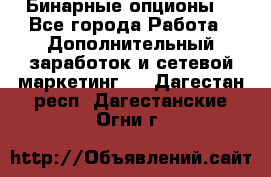  Бинарные опционы. - Все города Работа » Дополнительный заработок и сетевой маркетинг   . Дагестан респ.,Дагестанские Огни г.